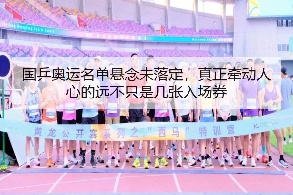 国乒奥运名单悬念未落定，真正牵动人心的远不只是几张入场券